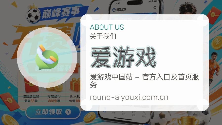 爱游戏品牌中心